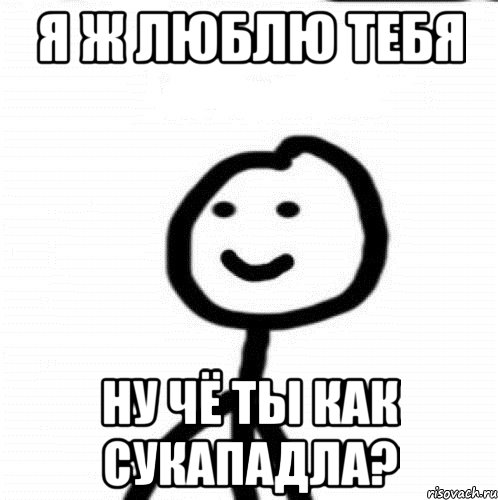 Я ж люблю тебя Ну чё ты как сукападла?, Мем Теребонька (Диб Хлебушек)