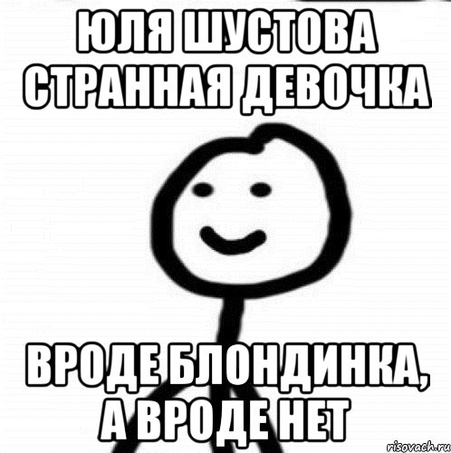 Юля Шустова странная девочка вроде блондинка, а вроде нет, Мем Теребонька (Диб Хлебушек)