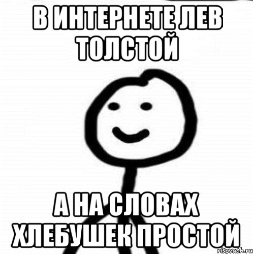 В интернете Лев Толстой А на словах хлебушек простой, Мем Теребонька (Диб Хлебушек)