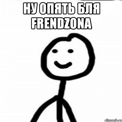 Ну опять бля Frendzona , Мем Теребонька (Диб Хлебушек)