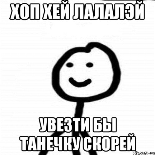 Хоп хей лалалэй Увезти бы Танечку скорей, Мем Теребонька (Диб Хлебушек)