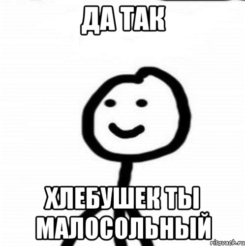 Да так Хлебушек ты малосольный, Мем Теребонька (Диб Хлебушек)