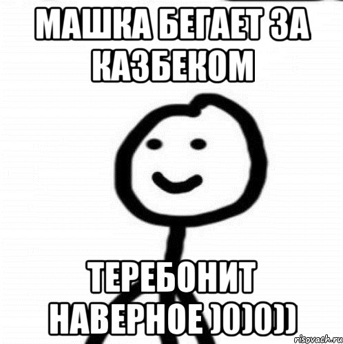 Машка бегает за Казбеком теребонит наверное )0)0)), Мем Теребонька (Диб Хлебушек)