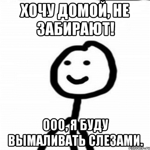 Хочу домой, не забирают! ООО, я буду вымаливать слезами., Мем Теребонька (Диб Хлебушек)