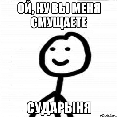 Ой, ну вы меня смущаете сударыня, Мем Теребонька (Диб Хлебушек)