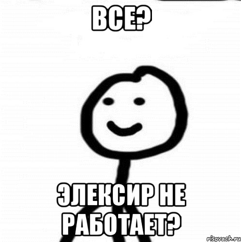 все? элексир не работает?, Мем Теребонька (Диб Хлебушек)