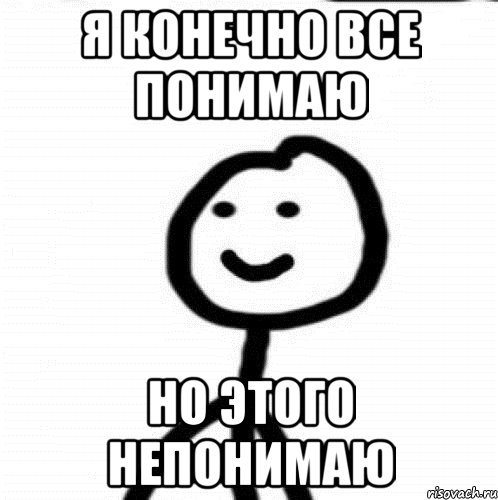 Я конечно все понимаю Но этого непонимаю, Мем Теребонька (Диб Хлебушек)