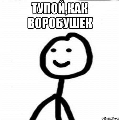 Тупой,как воробушек , Мем Теребонька (Диб Хлебушек)