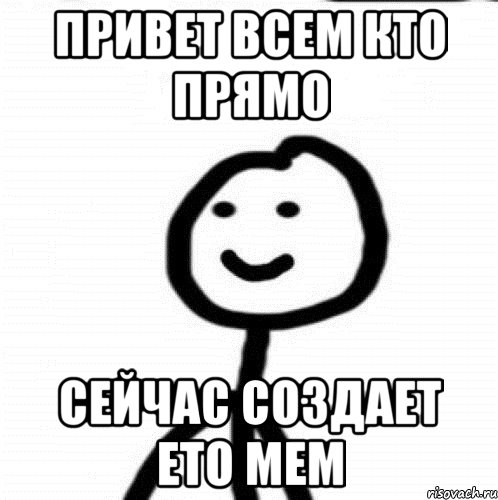 привет всем кто прямо сейчас создает ето мем, Мем Теребонька (Диб Хлебушек)