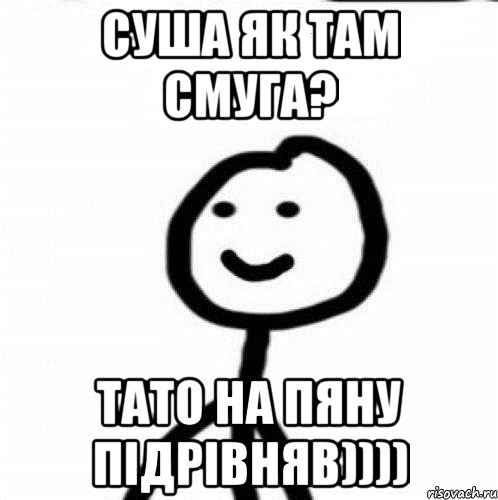 Суша як там смуга? Тато на пяну підрівняв)))), Мем Теребонька (Диб Хлебушек)