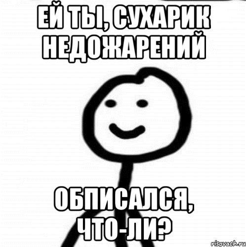 ей ты, сухарик недожарений обписался, что-ли?, Мем Теребонька (Диб Хлебушек)