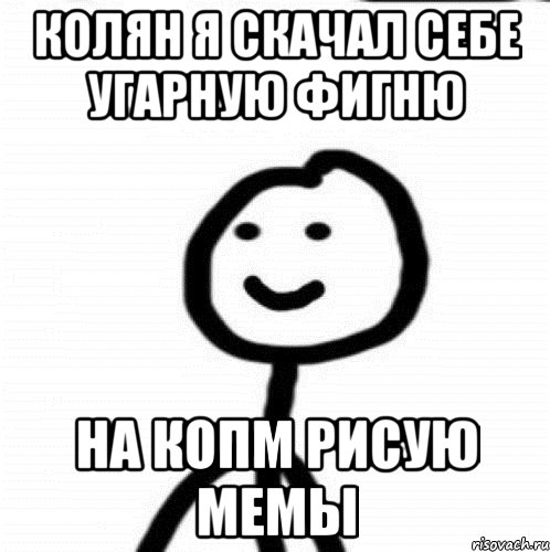 колян я скачал себе угарную фигню на копм рисую мемы, Мем Теребонька (Диб Хлебушек)