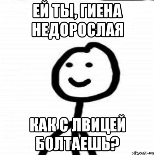 ей ты, гиена недорослая как с лвицей болтаешь?, Мем Теребонька (Диб Хлебушек)