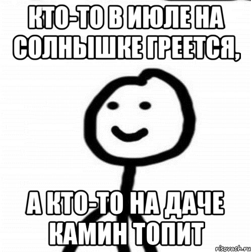 кто-то в июле на солнышке греется, а кто-то на даче камин топит, Мем Теребонька (Диб Хлебушек)