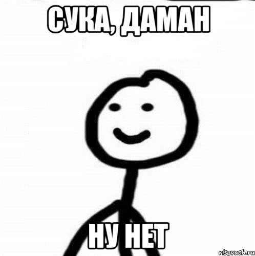 сука, Даман ну нет, Мем Теребонька (Диб Хлебушек)