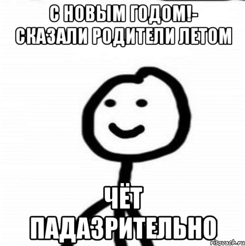 С новым годом!- сказали родители летом чёт падазрительно, Мем Теребонька (Диб Хлебушек)