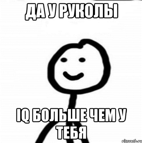 да у руколы IQ больше чем у тебя, Мем Теребонька (Диб Хлебушек)