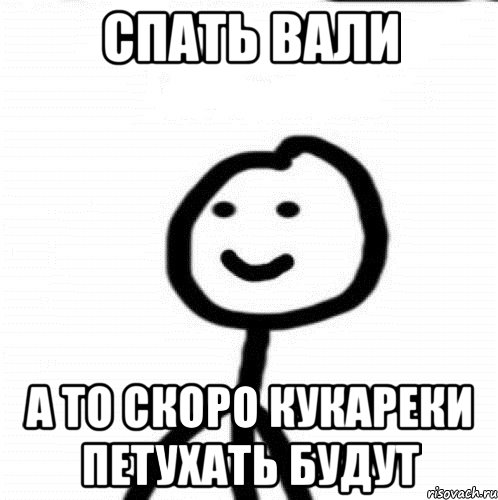 Спать вали А то скоро кукареки петухать будут, Мем Теребонька (Диб Хлебушек)