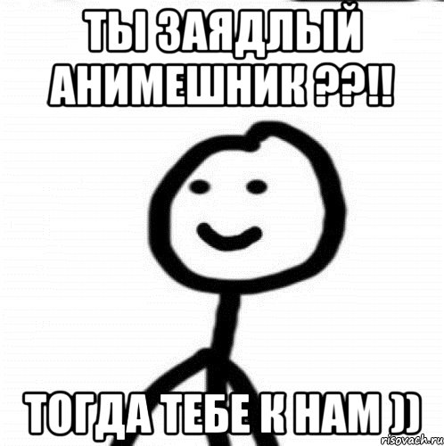 Ты заядлый анимешник ??!! Тогда тебе к нам )), Мем Теребонька (Диб Хлебушек)