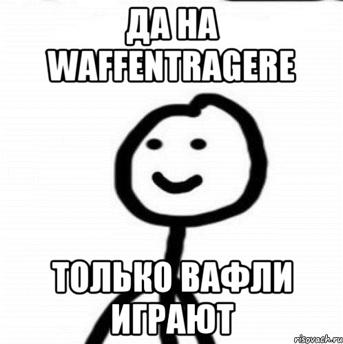 Да на Waffentragere Только Вафли играют, Мем Теребонька (Диб Хлебушек)