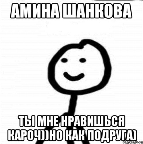 Амина Шанкова ты мне нравишься кароч))но как подруга), Мем Теребонька (Диб Хлебушек)