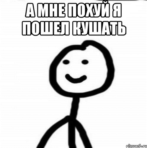 а мне похуй я пошел кушать , Мем Теребонька (Диб Хлебушек)