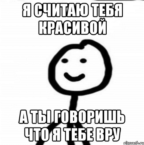 Я считаю тебя красивой А ты говоришь что я тебе вру, Мем Теребонька (Диб Хлебушек)