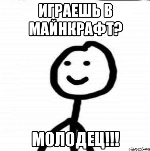 ИГРАЕШЬ В МАЙНКРАФТ? МОЛОДЕЦ!!!, Мем Теребонька (Диб Хлебушек)