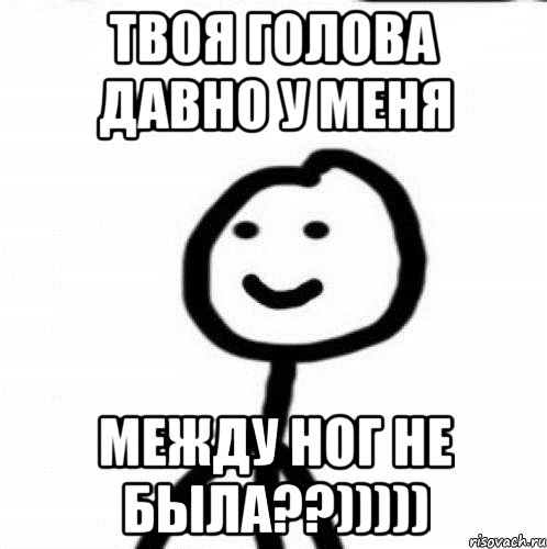 Твоя голова давно у меня между ног не была??))))), Мем Теребонька (Диб Хлебушек)