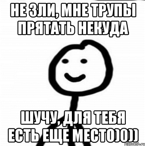 Не зли, мне трупы прятать некуда Шучу, для тебя есть еще место)0)), Мем Теребонька (Диб Хлебушек)