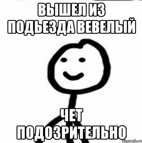 Вышел из подьезда вевелый Чет подозрительно, Мем Теребонька (Диб Хлебушек)