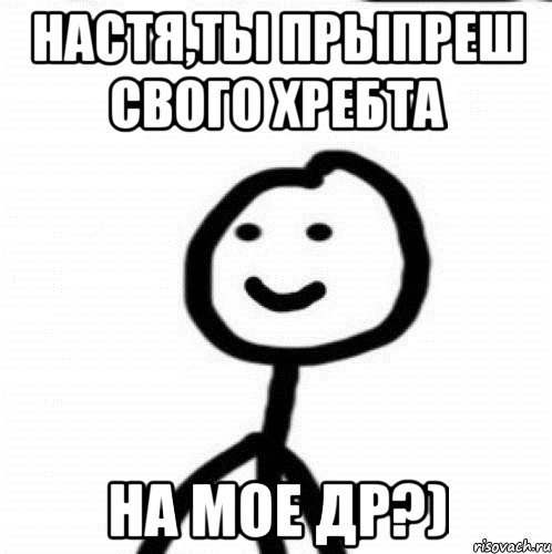 Настя,ты прыпреш свого хребта На мое ДР?), Мем Теребонька (Диб Хлебушек)