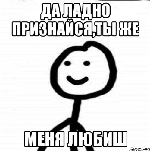 да ладно признайся,ты же меня любиш, Мем Теребонька (Диб Хлебушек)