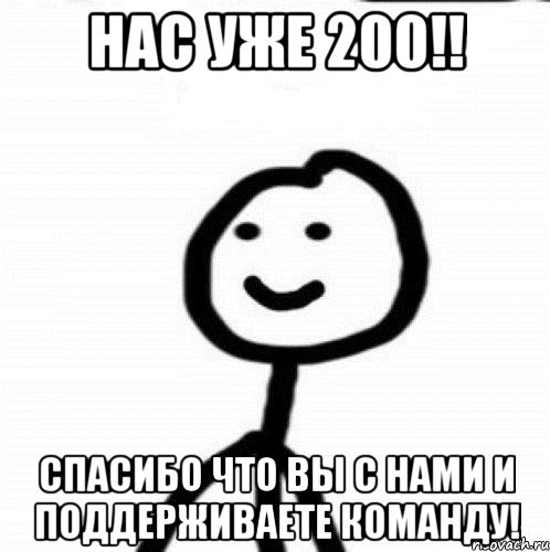 Нас уже 200!! Спасибо что вы с нами и поддерживаете команду!, Мем Теребонька (Диб Хлебушек)