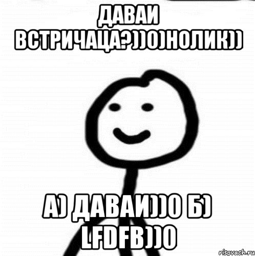 Даваи встричаца?))0)нолик)) а) Даваи))0 б) Lfdfb))0, Мем Теребонька (Диб Хлебушек)