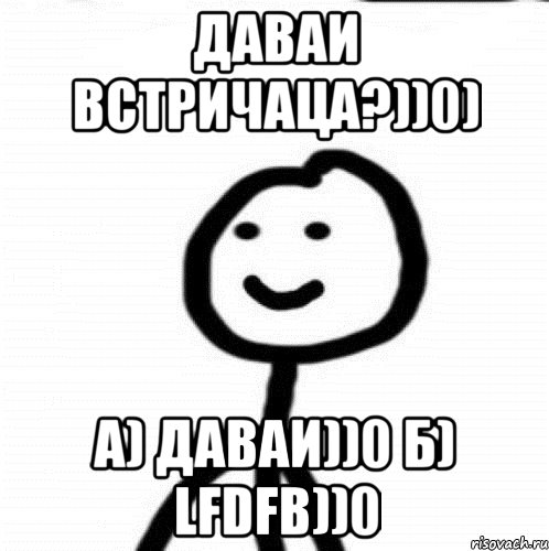 Даваи встричаца?))0) а) даваи))0 б) Lfdfb))0, Мем Теребонька (Диб Хлебушек)