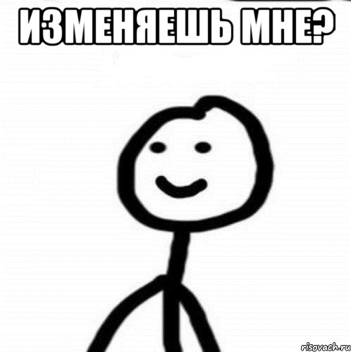 изменяешь мне? , Мем Теребонька (Диб Хлебушек)