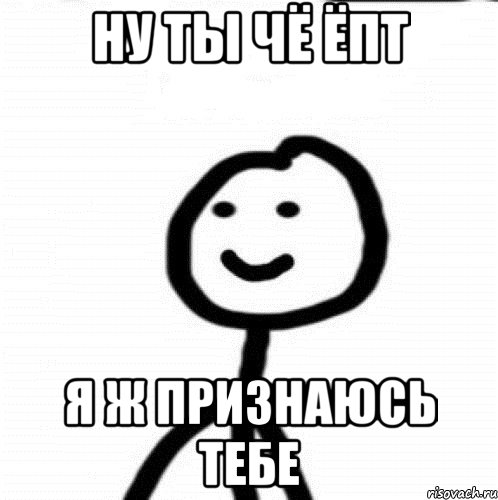 ну ты чё ёпт я ж признаюсь тебе, Мем Теребонька (Диб Хлебушек)