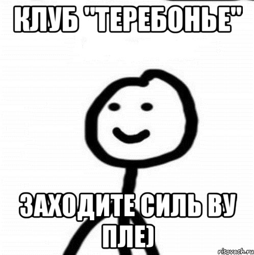 Клуб "Теребонье" Заходите силь ву пле), Мем Теребонька (Диб Хлебушек)