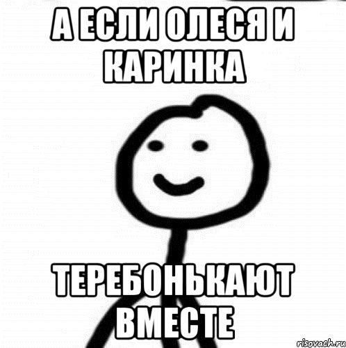 А если Олеся и Каринка теребонькают вместе, Мем Теребонька (Диб Хлебушек)