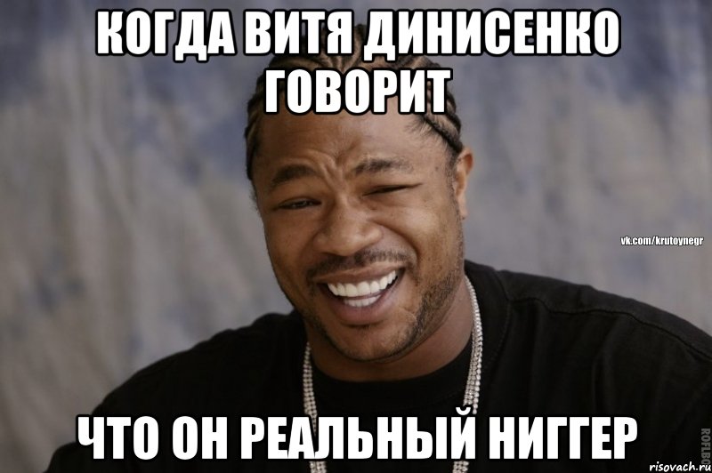 Когда Витя Динисенко говорит что он реальный ниггер