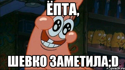 ёпта, шевко заметила;D, Мем смущение