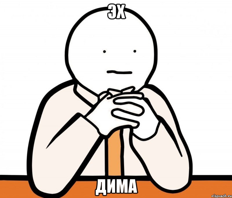 эх Дима, Мем Смысл