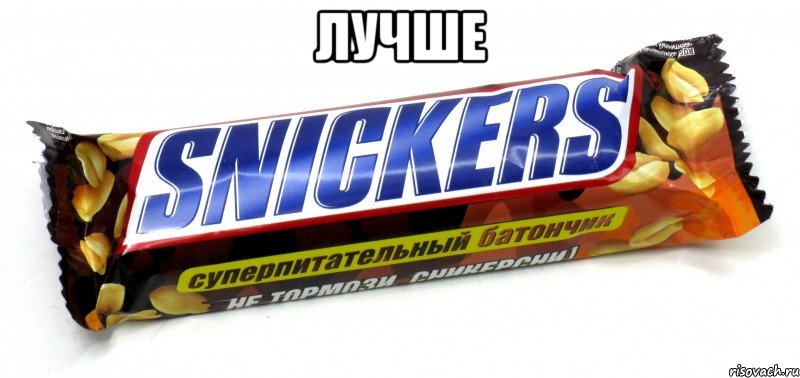 лучше 