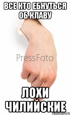 все кто ебнуться об клаву лохи чилийские, Мем палец вниз