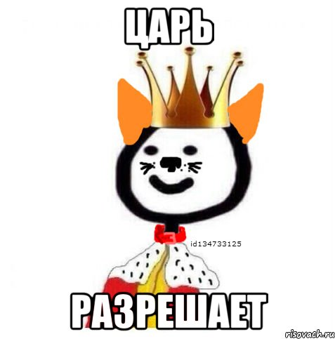 царь разрешает