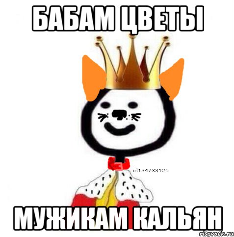 Бабам цветы мужикам кальян