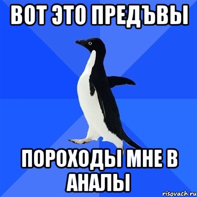 вот это предъвы пороходы мне в аналы, Мем  Социально-неуклюжий пингвин