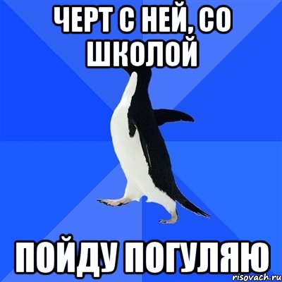 черт с ней, со школой пойду погуляю, Мем  Социально-неуклюжий пингвин