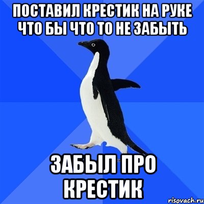 Поставил крестик на руке что бы что то не забыть Забыл про крестик, Мем  Социально-неуклюжий пингвин